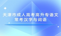 天津市成人高考高升专语文常考汉字与词语