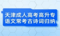 天津成人高考高升专语文常考古诗词归纳