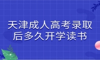 天津成人高考录取后多久开学读书