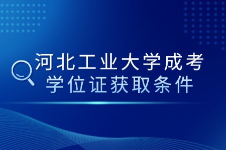 河北工业大学成考学位证获取条件