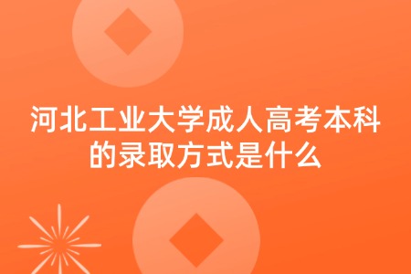 河北工业大学成人高考本科的录取方式是什么