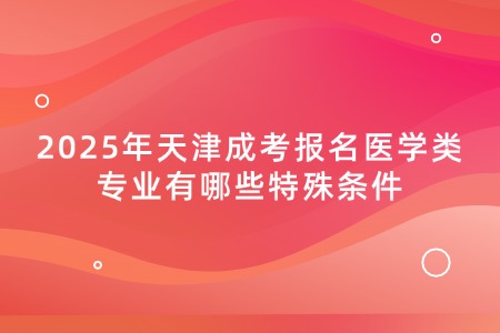 2025年天津成考报名医学类专业有哪些特殊条件