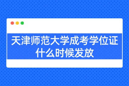 天津师范大学成考学位证什么时候发放