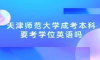 天津师范大学成考本科要考学位英语吗