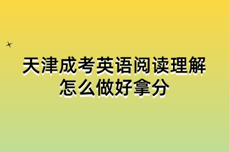 天津成考英语阅读理解怎么做好拿分