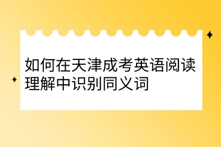 如何在天津成考英语阅读理解中识别同义词