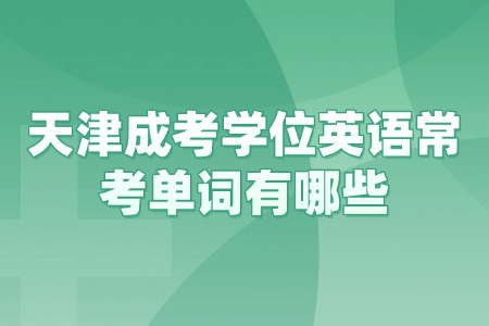 天津成考学位英语常考单词有哪些