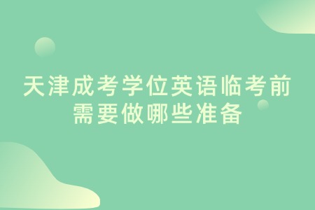 天津成考学位英语临考前需要做哪些准备