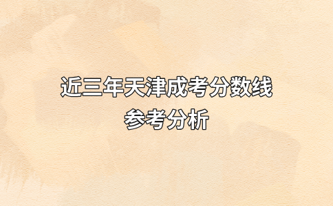 近三年天津成考分数线参考分析（22-24年）