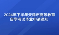 2024年下半年天津市高等教育自学考试毕业申请通知 