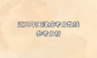 近三年天津成考分数线参考分析（22-24年）