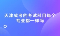 天津成考的考试科目每个专业都一样吗