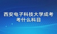 西安电子科技大学成考考什么科目