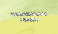 西安电子科技大学成考录取线高吗