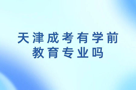 天津成考有学前教育专业吗