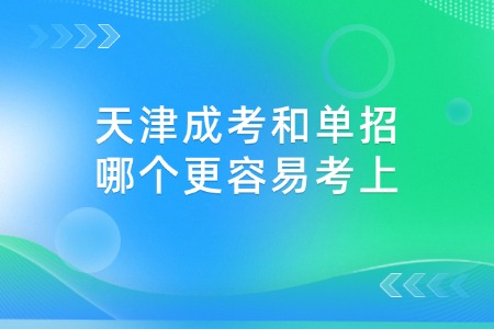 天津成考和单招哪个更容易考上