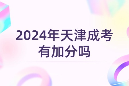 2024年天津成考有加分吗