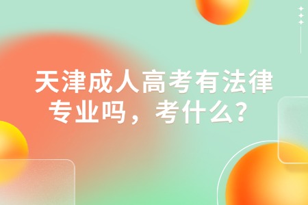 天津成人高考有法律专业吗，考什么？