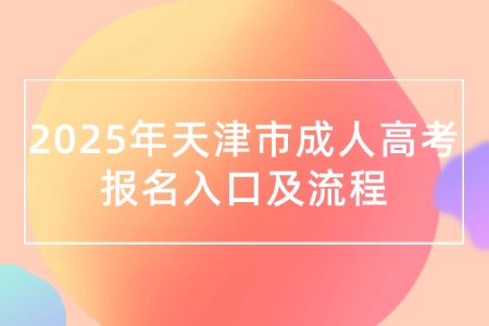 2025年天津市成人高考报名入口及流程