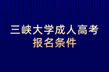 三峡大学成人高考报名条件