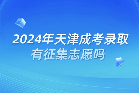 2024年天津成考录取有征集志愿吗