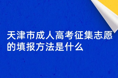 天津市成人高考征集志愿的填报方法是什么