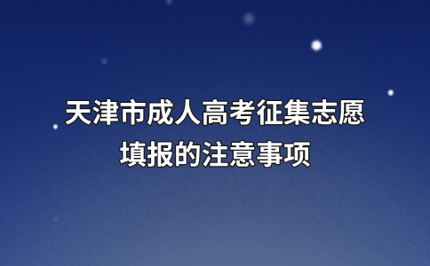 天津市成人高考征集志愿填报的注意事项