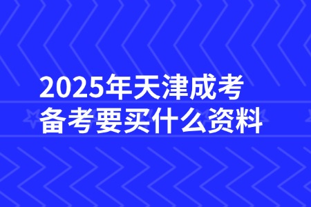 2025年天津成考备考要买什么资料