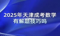 2025年天津成考数学有解题技巧吗