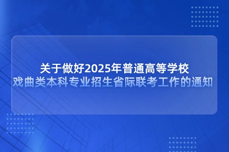 成考1关于做好2025年普通高等学校戏曲类本科专业招生省际联考工作的通知 