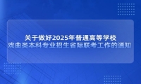 关于做好2025年普通高等学校戏曲类本科专业招生省际联考工作的通知 