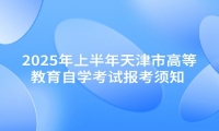 2025年上半年天津市高等教育自学考试报考须知 