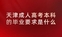 天津成人高考本科的毕业要求是什么