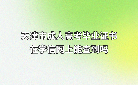 天津市成人高考毕业证书在学信网上能查到吗