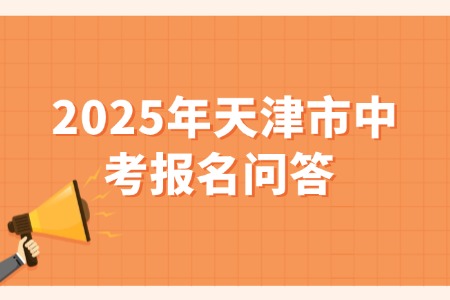 2025年天津市中考报名问答 