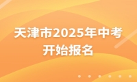 天津市2025年中考开始报名 