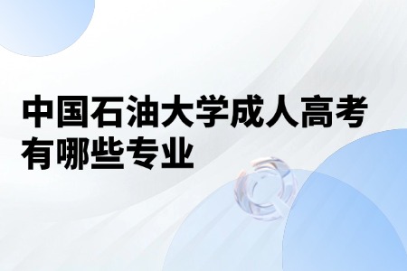 中国石油大学成人高考有哪些专业