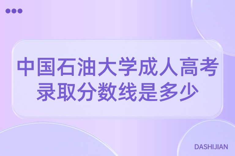 中国石油大学成人高考录取分数线是多少