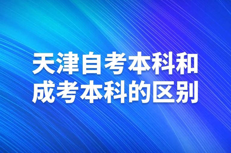 天津自考本科和成考本科的区别