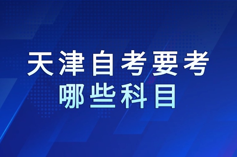 天津自考要考哪些科目