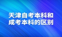 天津自考本科和成考本科的区别