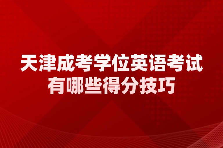 天津成考学位英语考试有哪些得分技巧