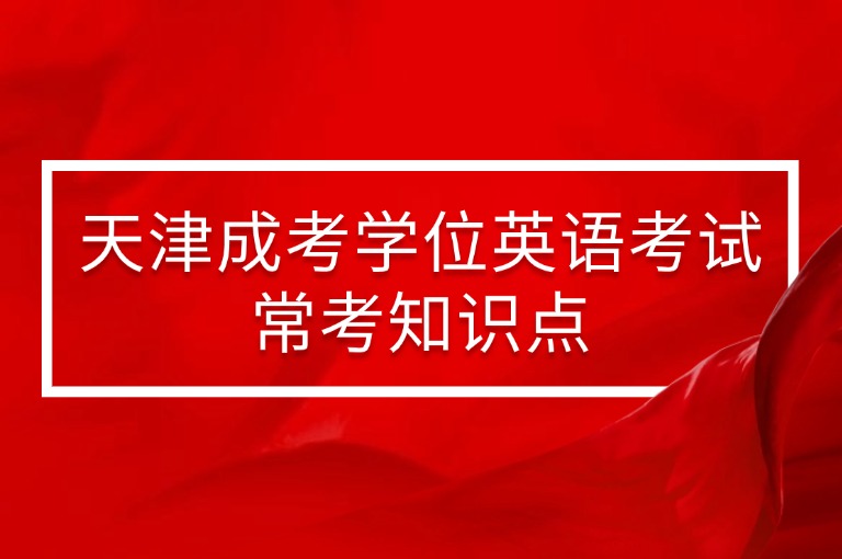 天津成考学位英语考试常考知识点