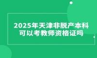 2025年天津非脱产本科可以考教师资格证吗