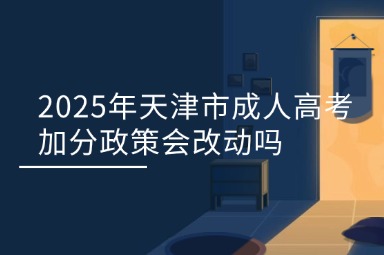 2025年天津市成人高考加分政策会改动吗