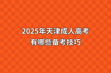 2025年天津成人高考有哪些备考技巧