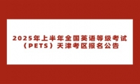 2025年上半年全国英语等级考试（PETS）天津考区报名公告