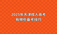 2025年天津成人高考有哪些备考技巧