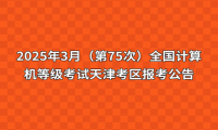 2025年3月（第75次）全国计算机等级考试天津考区报考公告