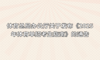 体育总局办公厅关于发布《2025年体育单招考生指南》的通告